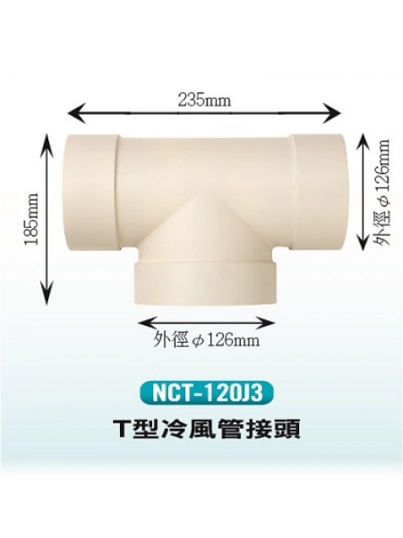 T型冷風管接頭